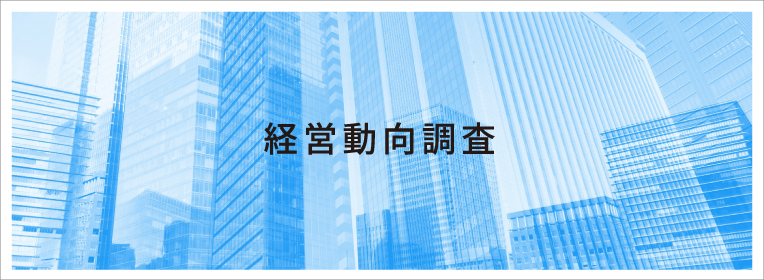 経営動向調査