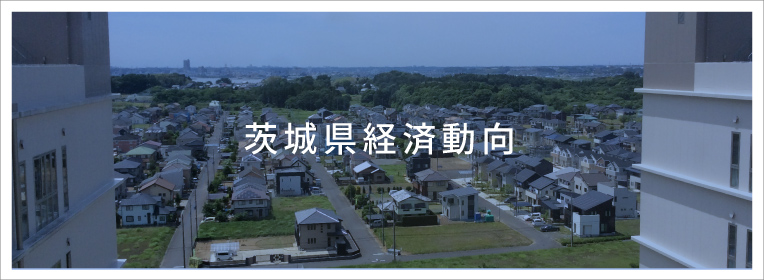 茨城県経済動向